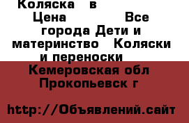 Коляска 2 в 1 Noordline › Цена ­ 12 500 - Все города Дети и материнство » Коляски и переноски   . Кемеровская обл.,Прокопьевск г.